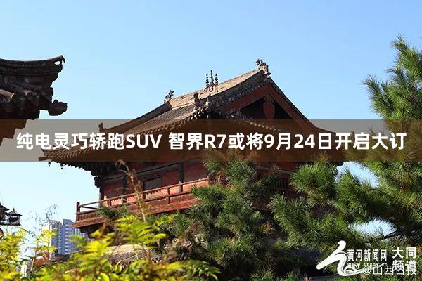 纯电灵巧轿跑SUV 智界R7或将9月24日开启大订