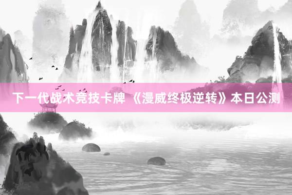 下一代战术竞技卡牌 《漫威终极逆转》本日公测