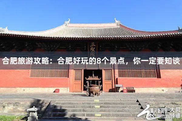 合肥旅游攻略：合肥好玩的8个景点，你一定要知谈