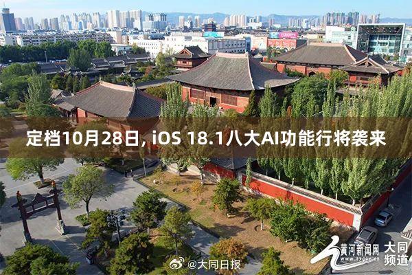 定档10月28日, iOS 18.1八大AI功能行将袭来