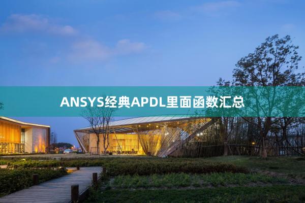 ANSYS经典APDL里面函数汇总