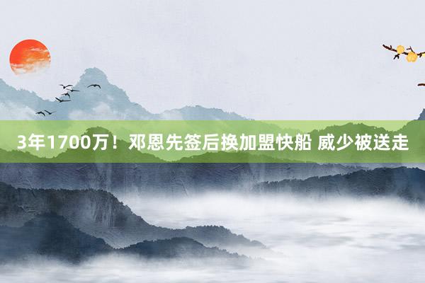 3年1700万！邓恩先签后换加盟快船 威少被送走