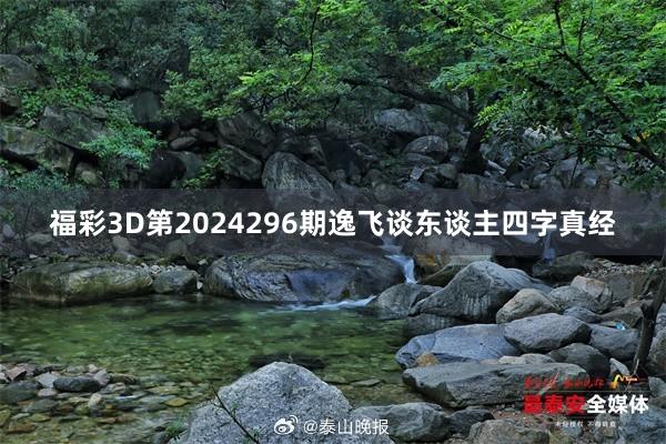 福彩3D第2024296期逸飞谈东谈主四字真经