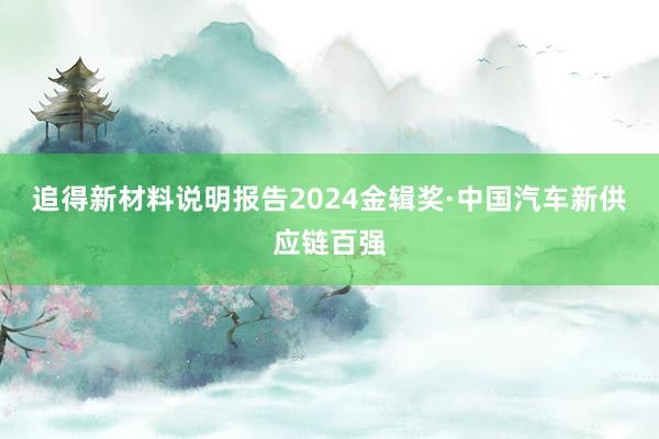 追得新材料说明报告2024金辑奖·中国汽车新供应链百强