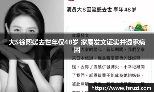 意昂体育平台娱乐：大S徐熙媛去世年仅48岁 家属发文证实并透露病因