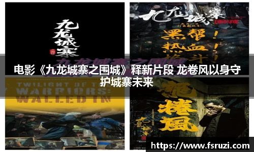 意昂体育平台娱乐：电影《九龙城寨之围城》释新片段 龙卷风以身守护城寨未来