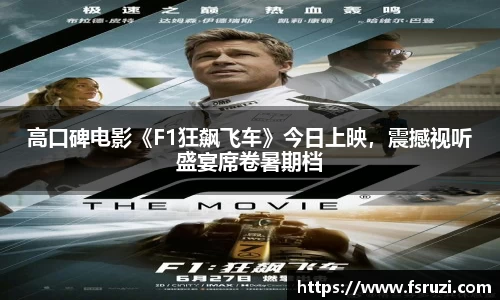 意昂体育平台娱乐：高口碑电影《F1狂飙飞车》今日上映，震撼视听盛宴席卷暑期档
