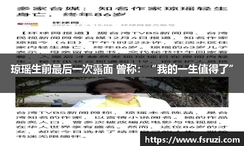 意昂体育平台娱乐：琼瑶生前最后一次露面 曾称：“我的一生值得了”